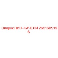 2651609196 ПИН-КАЧЕЛИ Epiroc