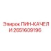 2651609196 ПИН-КАЧЕЛИ Epiroc