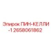 2658061862 ПИН-КЕЛЛИ-1 Epiroc