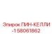 58061862 ПИН-КЕЛЛИ-1 Epiroc