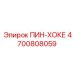 Оригинальный элемент 4700808059 ПИН-ХОКЕ Epiroc
