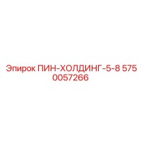 5750057266 ПИН-ХОЛДИНГ-5-8 Epiroc