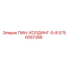 5750057266 ПИН-ХОЛДИНГ-5-8 Epiroc