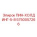 5750057266 ПИН-ХОЛДИНГ-5-8 Epiroc