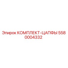 5580004332 КОМПЛЕКТ-ЦАПФЫ Epiroc