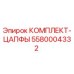 5580004332 КОМПЛЕКТ-ЦАПФЫ Epiroc