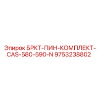 9753238802 БРКТ-ПИН-КОМПЛЕКТ-CAS-580-590-N Epiroc