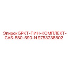 9753238802 БРКТ-ПИН-КОМПЛЕКТ-CAS-580-590-N Epiroc