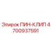 Оригинальный ПИН-КЛИП 4700937591 производителя Epiroc