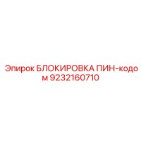 9232160710 БЛОКИРОВКА ПИН-кодом Epiroc