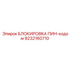 9232160710 БЛОКИРОВКА ПИН-кодом Epiroc