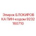 9232160710 БЛОКИРОВКА ПИН-кодом Epiroc