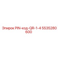 5535280600 PIN-код-QR-1-4 Epiroc