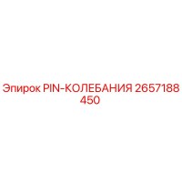 2657188450 PIN-КОЛЕБАНИЯ Epiroc