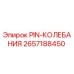 2657188450 PIN-КОЛЕБАНИЯ Epiroc