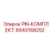 8940168252 PIN-КОМПЛЕКТ от Epiroc