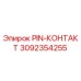 3092354255 PIN-КОНТАКТ Epiroc