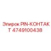 4749100438 PIN-КОНТАКТ Epiroc