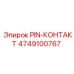 PIN-КОНТАКТ артикул 4749100767 производитель Epiroc