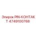 Серебряный контактный PIN артикул 4749100768 Epiroc