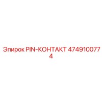 4749100774 PIN-КОНТАКТ Epiroc