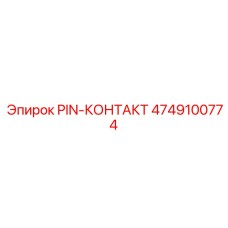 4749100774 PIN-КОНТАКТ Epiroc