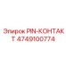 4749100774 PIN-КОНТАКТ Epiroc
