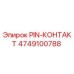 4749100788 PIN-КОНТАКТ Epiroc