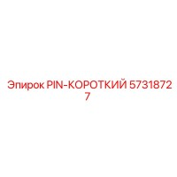 57318727 PIN-КОРОТКИЙ Epiroc