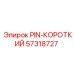 57318727 PIN-КОРОТКИЙ Epiroc