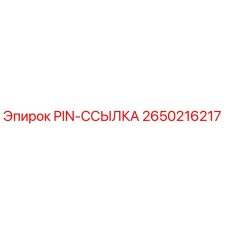 2650216217 PIN-ССЫЛКА Epiroc