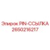 2650216217 PIN-ССЫЛКА Epiroc