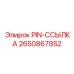2650867852 PIN-ССЫЛКА Epiroc