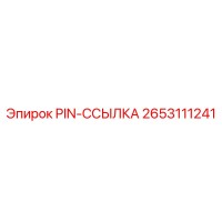 2653111241 PIN-ССЫЛКА Epiroc