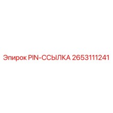 2653111241 PIN-ССЫЛКА Epiroc