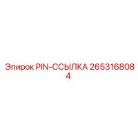 2653168084 PIN-ССЫЛКА Epiroc