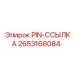 2653168084 PIN-ССЫЛКА Epiroc