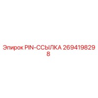 2694198298 PIN-ССЫЛКА Epiroc