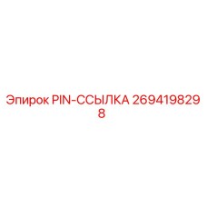 2694198298 PIN-ССЫЛКА Epiroc