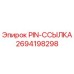 2694198298 PIN-ССЫЛКА Epiroc