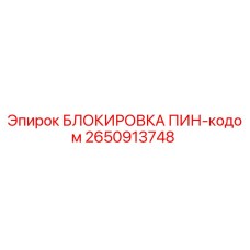 2650913748 БЛОКИРОВКА ПИН-кодом Epiroc