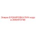 2650913748 БЛОКИРОВКА ПИН-кодом Epiroc