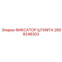 2658248303 ФИКСАТОР ШТИФТА Epiroc