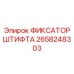 2658248303 ФИКСАТОР ШТИФТА Epiroc