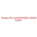 2694352184 PIN-БЛОКИРОВКА Epiroc