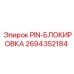 2694352184 PIN-БЛОКИРОВКА Epiroc