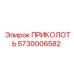 5730006582 ПРИКОЛОТЬ Epiroc