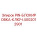 Фиксатор для блокировки механизмов Epiroc 4002012901