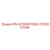 3760007098 PIN-БЛОКИРОВКА Эпирок