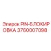 3760007098 PIN-БЛОКИРОВКА Эпирок